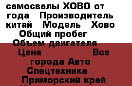 самосвалы ХОВО от 2011 года › Производитель ­ китай › Модель ­ Хово 8-4 › Общий пробег ­ 200 000 › Объем двигателя ­ 10 › Цена ­ 1 300 000 - Все города Авто » Спецтехника   . Приморский край,Уссурийский г. о. 